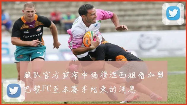 狼队官方宣布中场穆涅西租借加盟巴黎FC至本赛季结束的消息