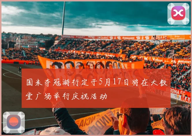 国米夺冠游行定于5月17日将在大教堂广场举行庆祝活动