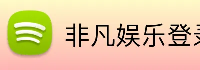 非凡娱乐登录 logo